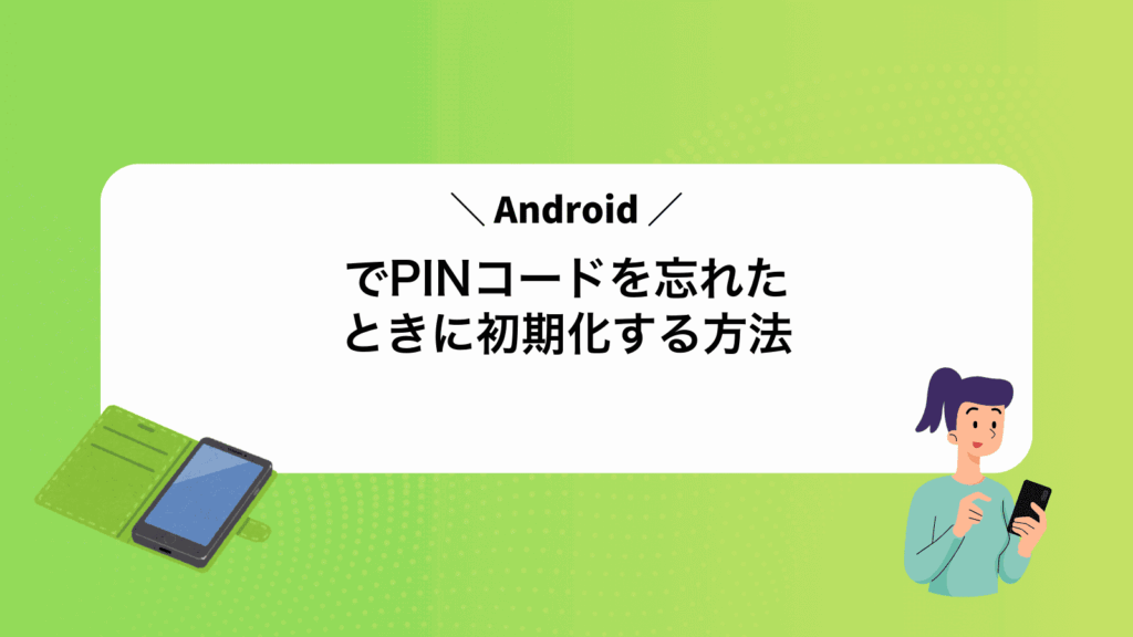AndroidでPINコードを忘れたときに初期化する方法