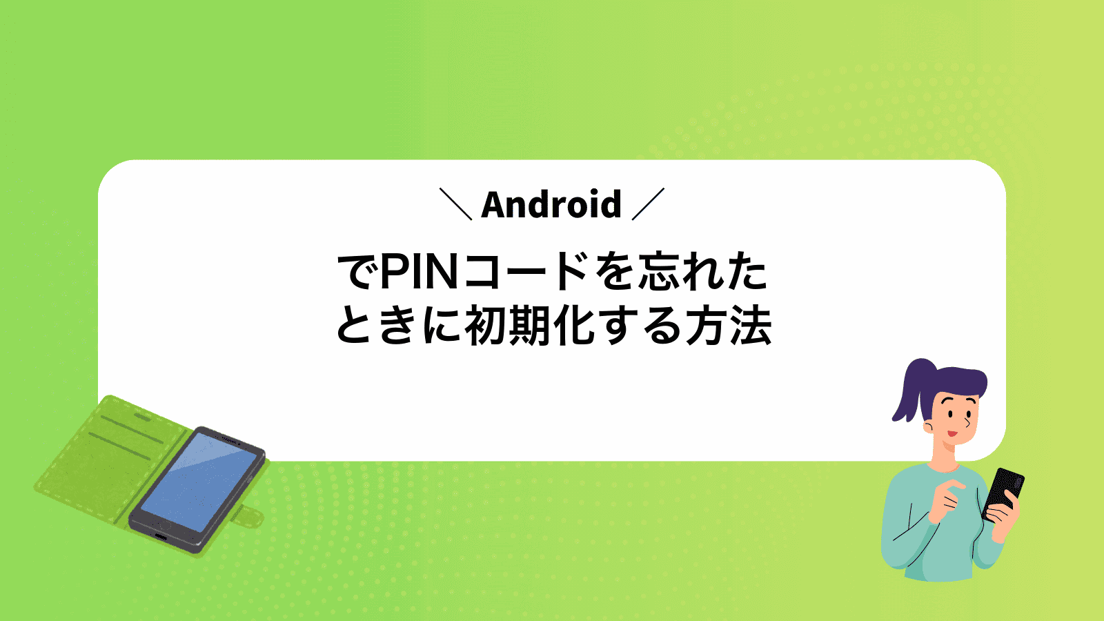 AndroidでPINコードを忘れたときに初期化する方法