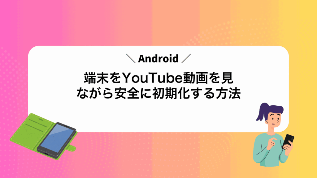 Android端末をYouTube動画を見ながら安全に初期化する方法