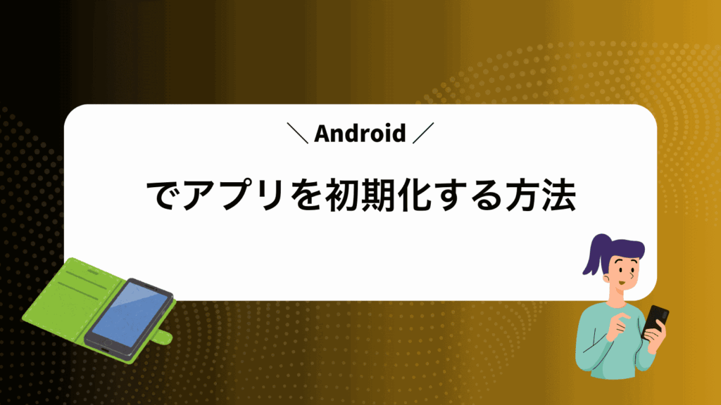 Androidでアプリを初期化する方法