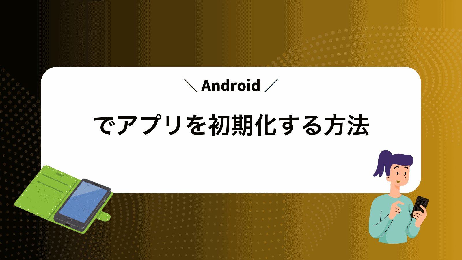 Androidでアプリを初期化する方法