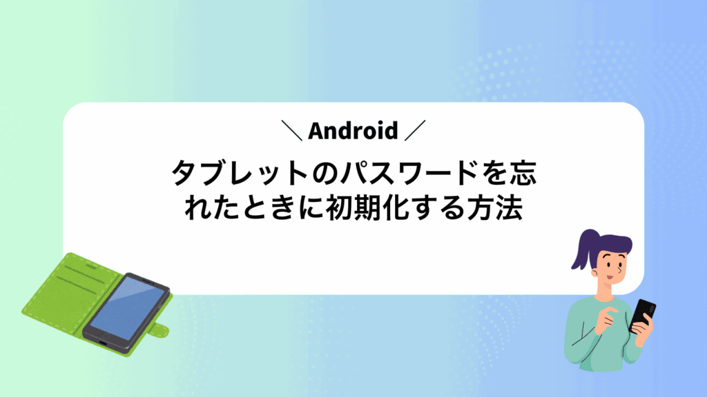 Androidタブレットのパスワードを忘れたときに初期化する方法