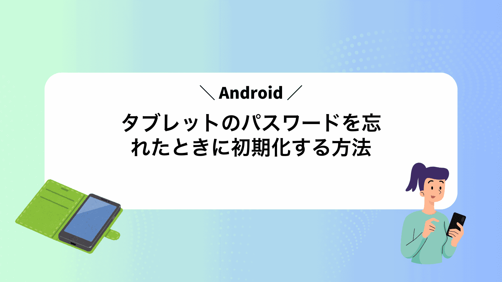 Androidタブレットのパスワードを忘れたときに初期化する方法