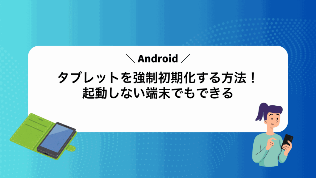 Androidタブレットを強制初期化する方法！起動しない端末でもできる