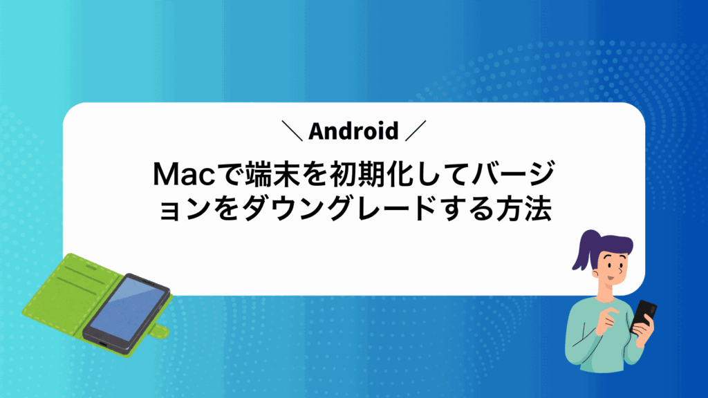 MacでAndroid端末を初期化してバージョンをダウングレードする方法