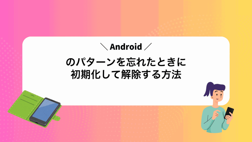 Androidのパターンを忘れたときに初期化して解除する方法