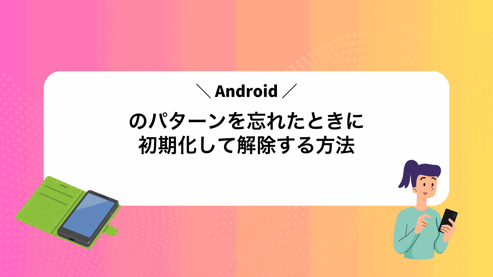 Androidのパターンを忘れたときに初期化して解除する方法