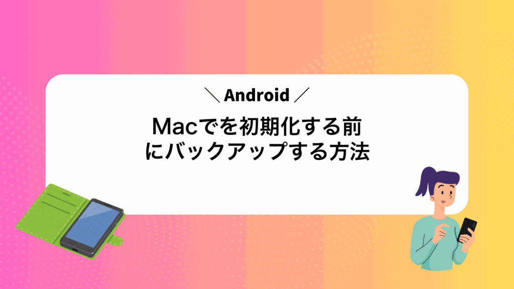 MacでAndroidを初期化する前にバックアップする方法