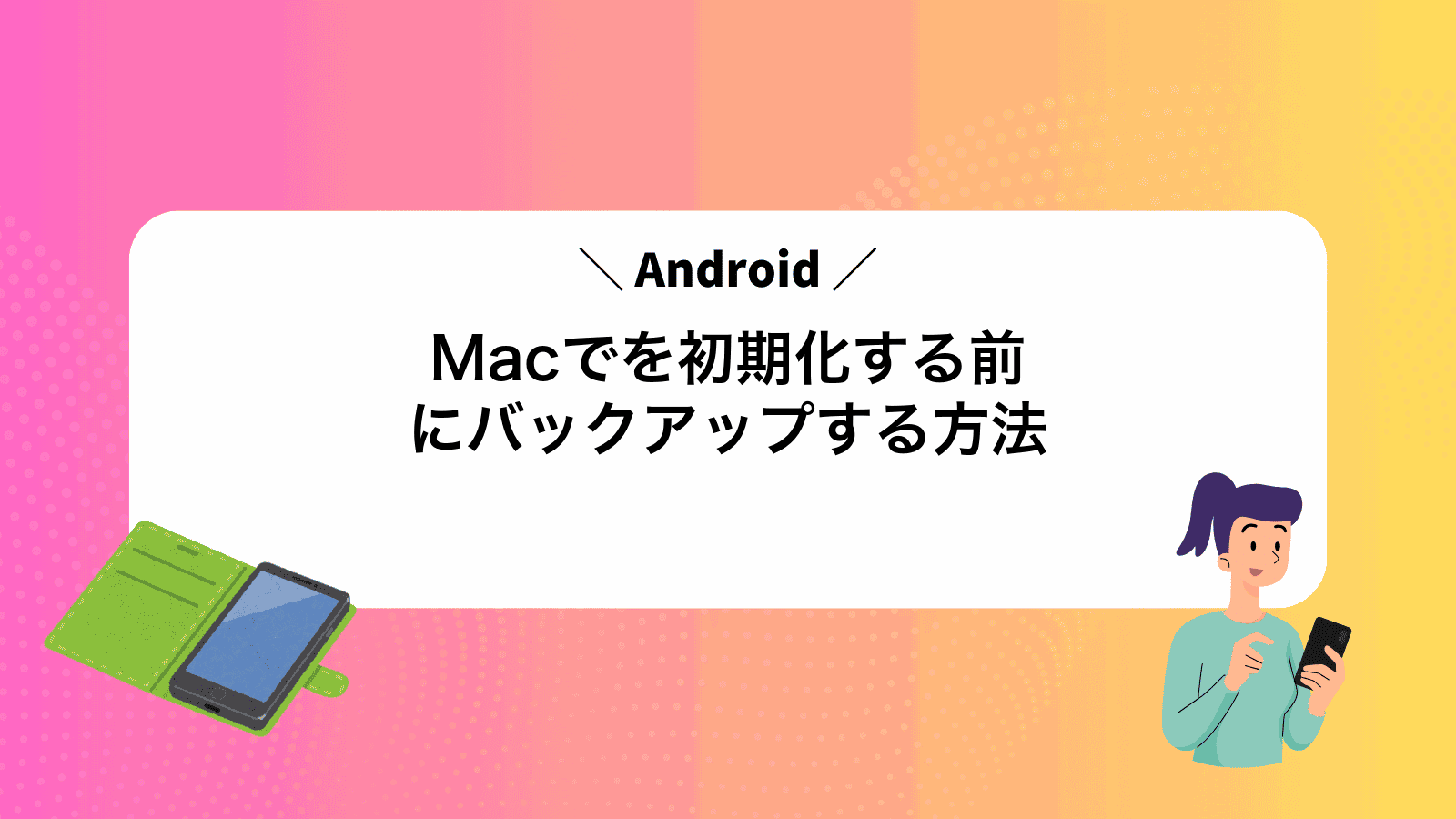 MacでAndroidを初期化する前にバックアップする方法