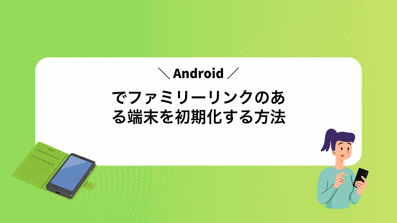 Androidでファミリーリンクのある端末を初期化する方法