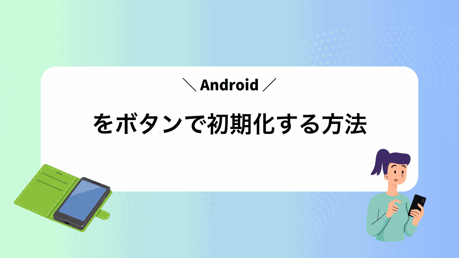 Androidをボタンで初期化する方法