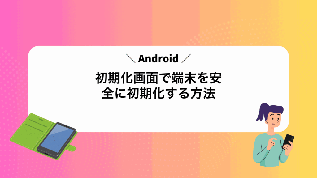 Android初期化画面で端末を安全に初期化する方法