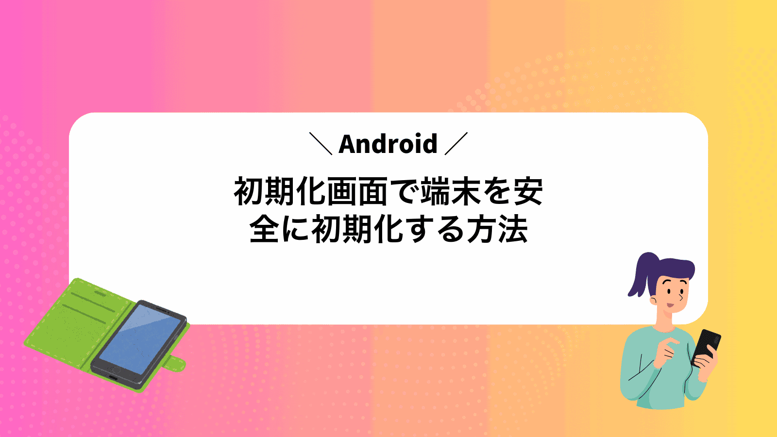 Android初期化画面で端末を安全に初期化する方法