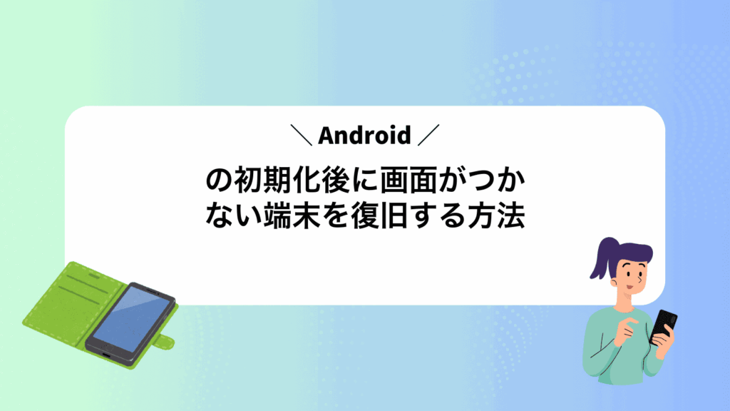 Androidの初期化後に画面がつかない端末を復旧する方法