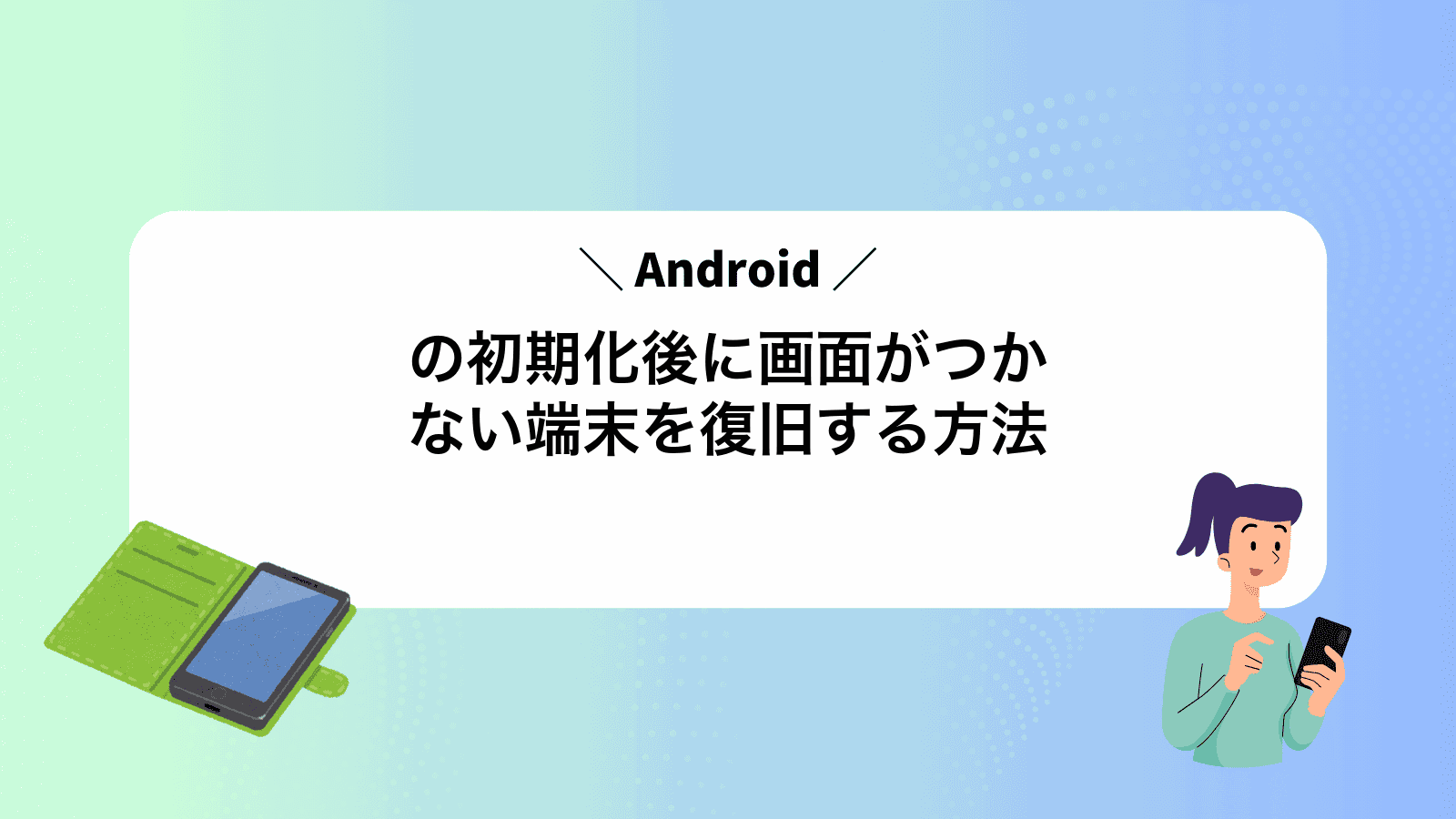 Androidの初期化後に画面がつかない端末を復旧する方法