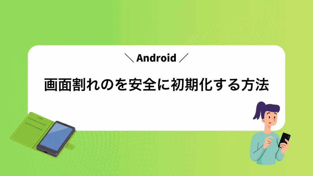 画面割れのAndroidを安全に初期化する方法