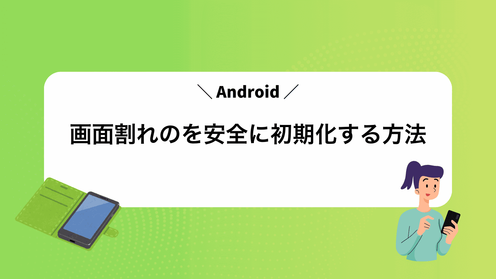 画面割れのAndroidを安全に初期化する方法