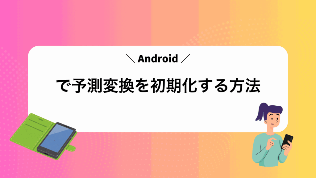 Androidで予測変換を初期化する方法