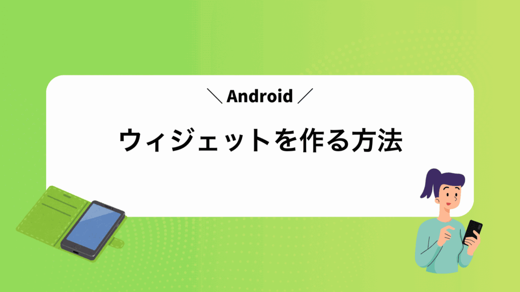 Androidウィジェットを作る方法