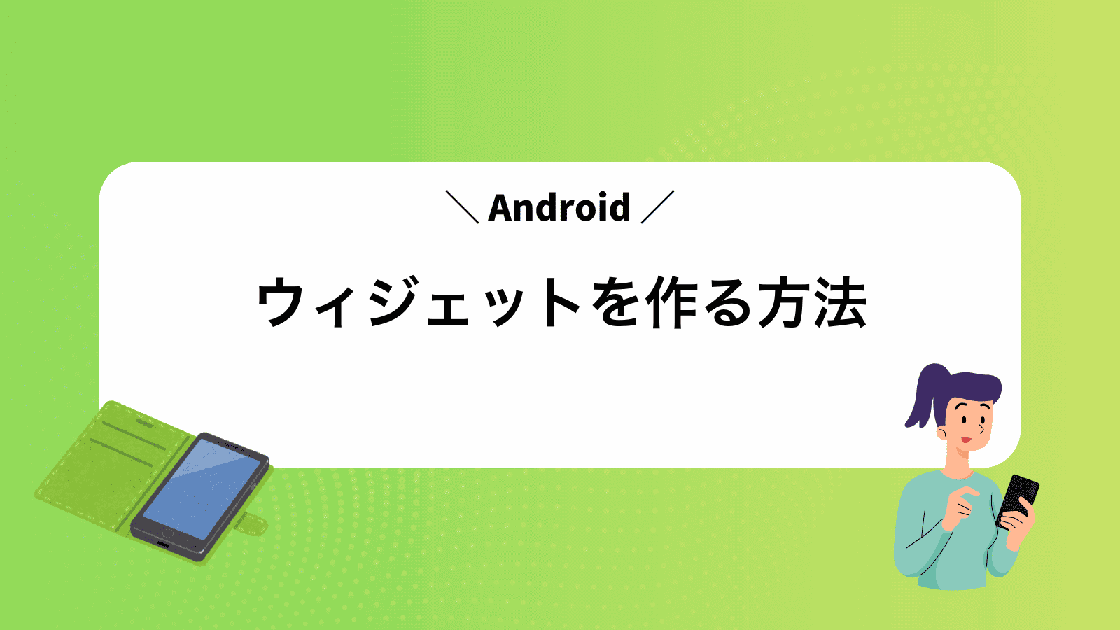 Androidウィジェットを作る方法
