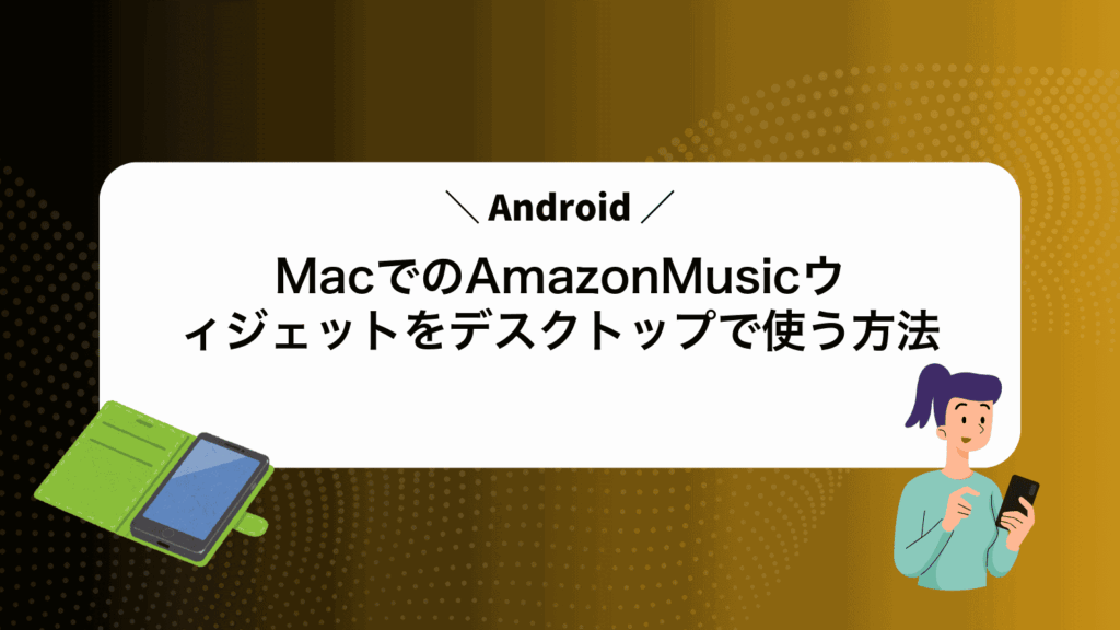 MacでAndroidのAmazonMusicウィジェットをデスクトップで使う方法