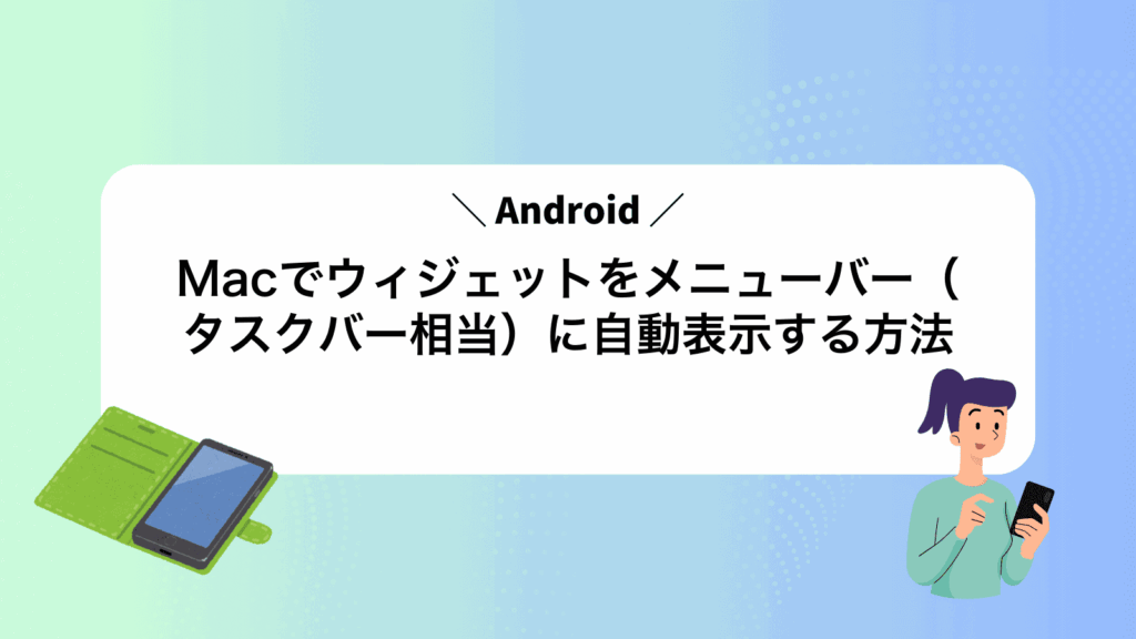 MacでAndroidウィジェットをメニューバー（タスクバー相当）に自動表示する方法