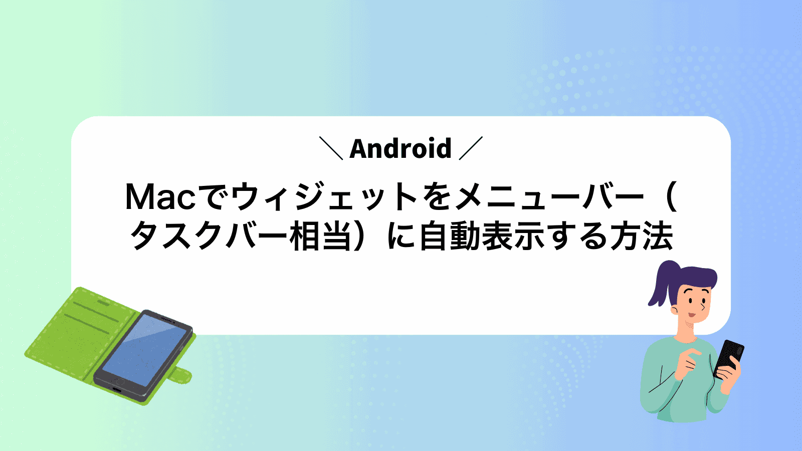 MacでAndroidウィジェットをメニューバー(タスクバー相当)に自動表示する方法
