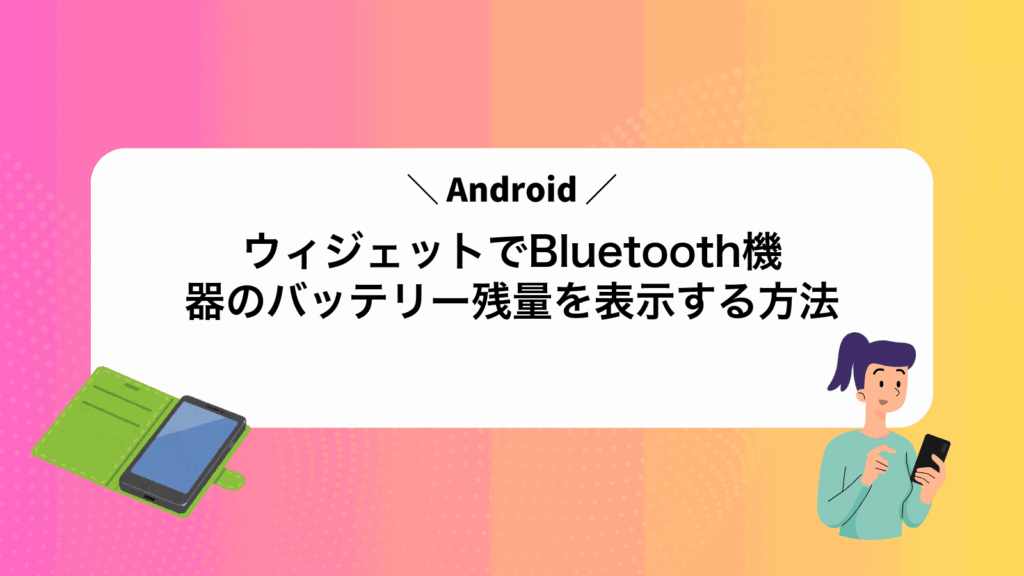 AndroidウィジェットでBluetooth機器のバッテリー残量を表示する方法