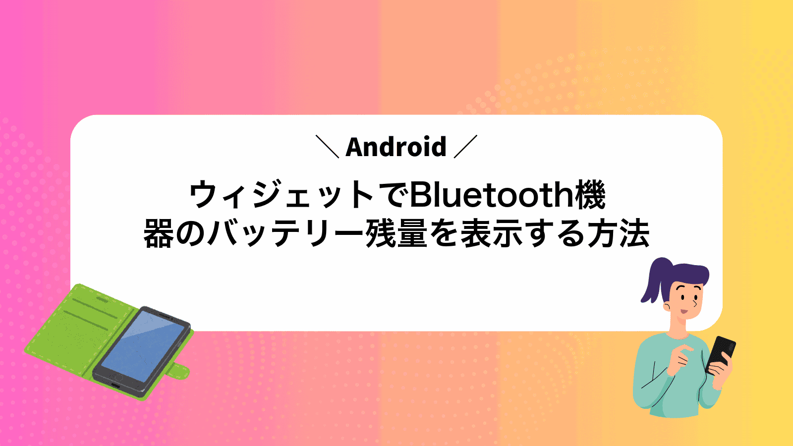 AndroidウィジェットでBluetooth機器のバッテリー残量を表示する方法