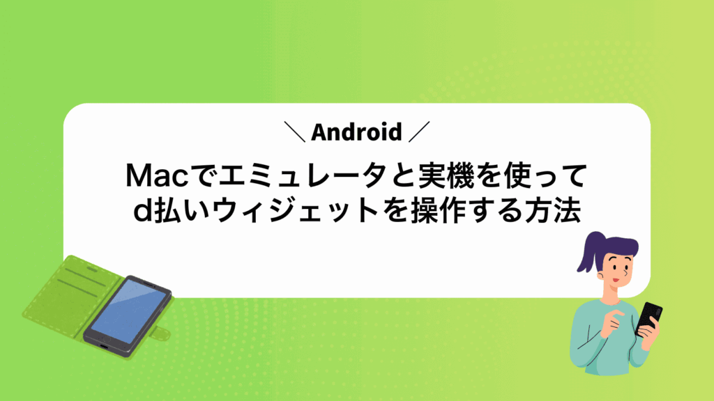 MacでAndroidエミュレータと実機を使ってd払いウィジェットを操作する方法