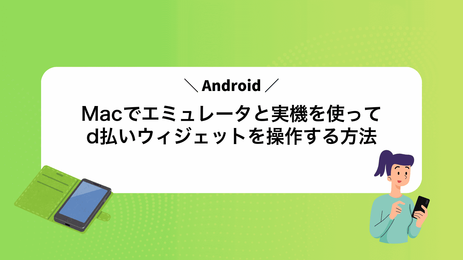 MacでAndroidエミュレータと実機を使ってd払いウィジェットを操作する方法