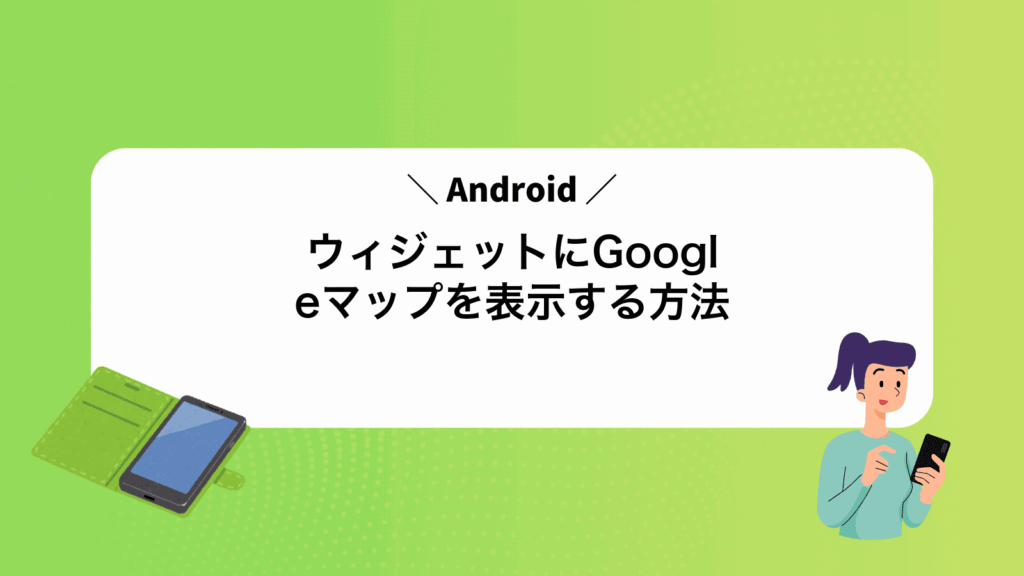 AndroidウィジェットにGoogleマップを表示する方法