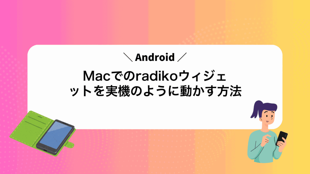 MacでAndroidのradikoウィジェットを実機のように動かす方法
