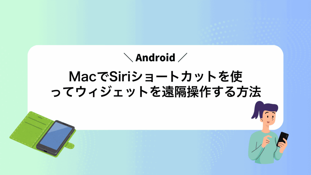 MacでSiriショートカットを使ってAndroidウィジェットを遠隔操作する方法