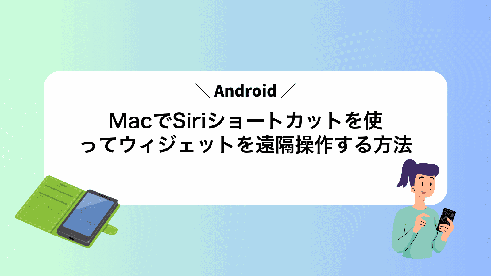 MacでSiriショートカットを使ってAndroidウィジェットを遠隔操作する方法