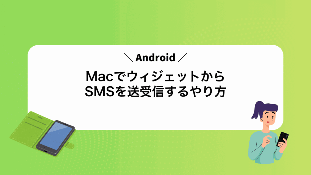 MacでAndroidウィジェットからSMSを送受信するやり方