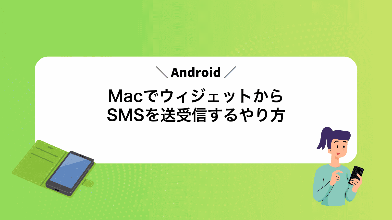 MacでAndroidウィジェットからSMSを送受信するやり方