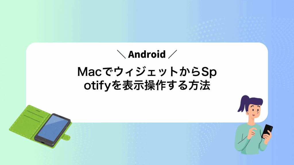 MacでAndroidウィジェットからSpotifyを表示操作する方法