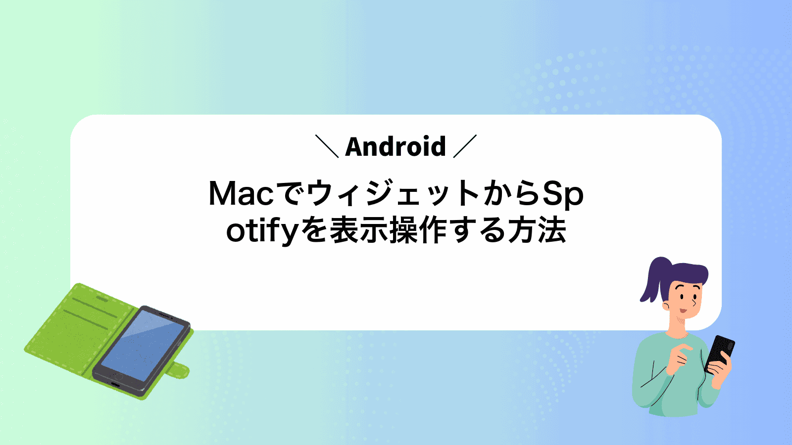 MacでAndroidウィジェットからSpotifyを表示操作する方法