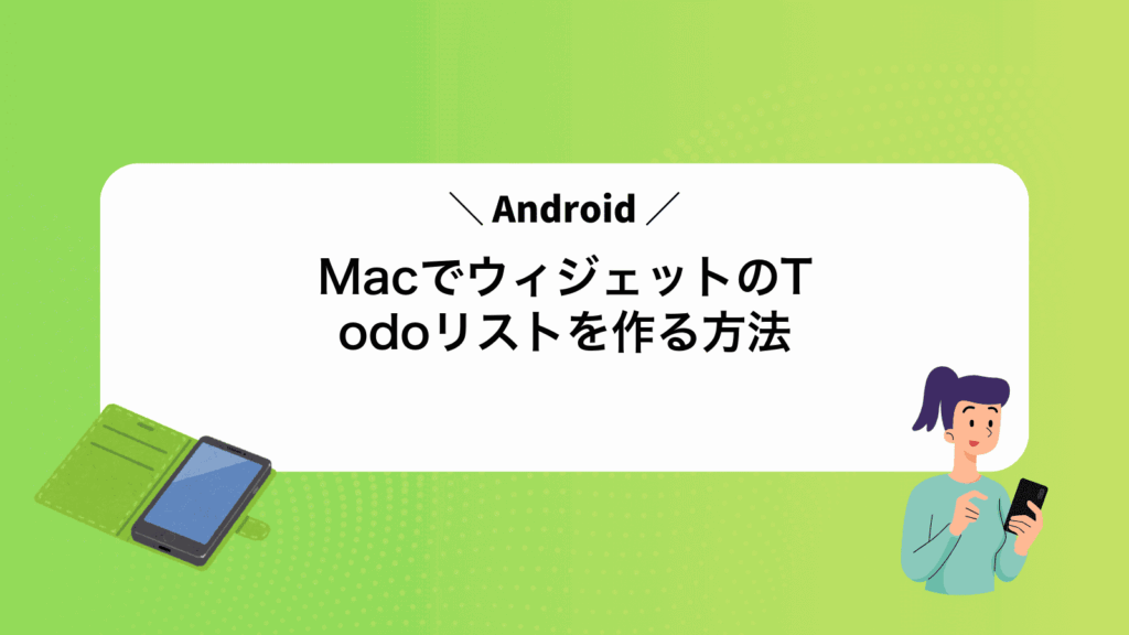 MacでAndroidウィジェットのTodoリストを作る方法
