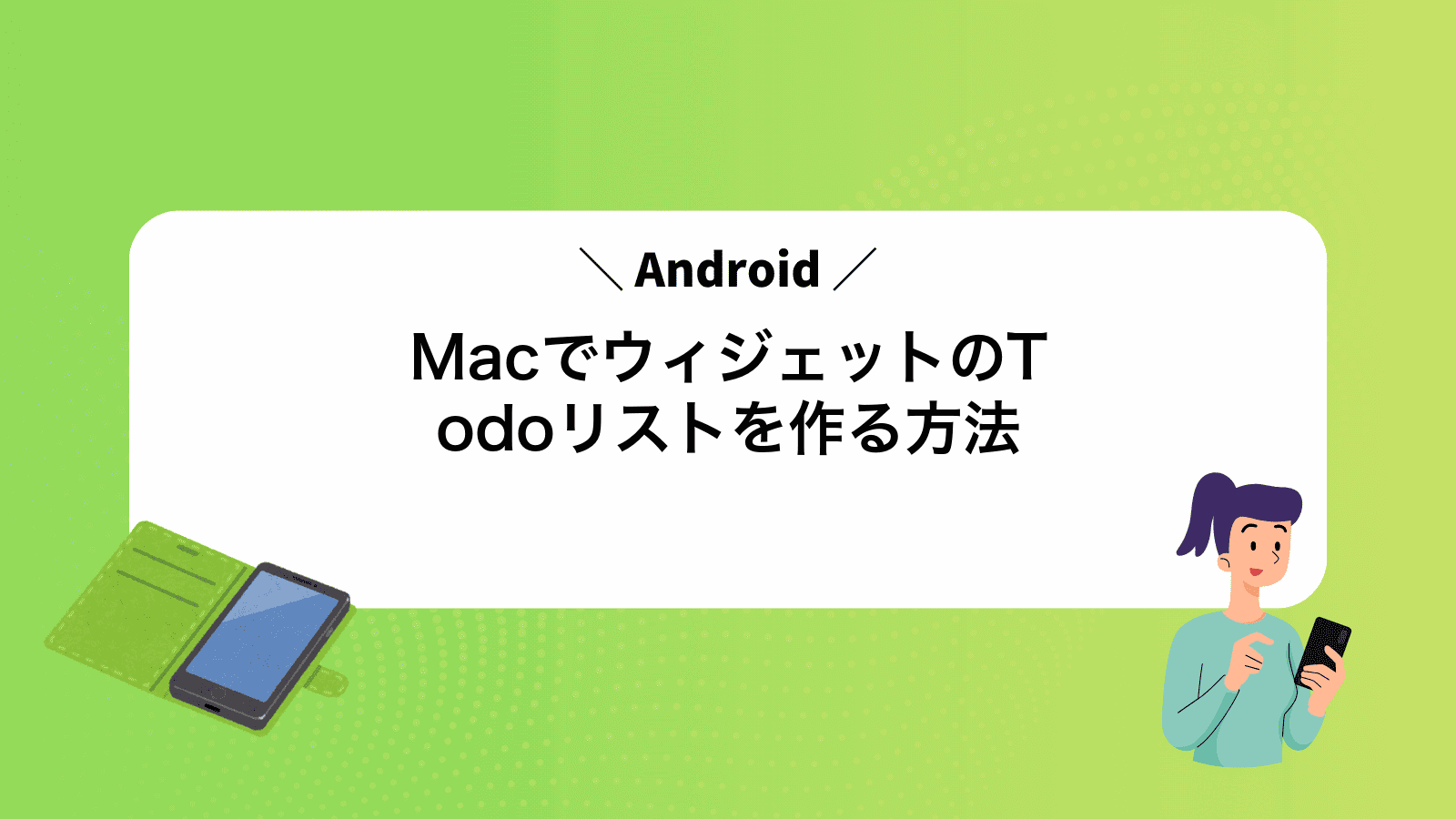 MacでAndroidウィジェットのTodoリストを作る方法