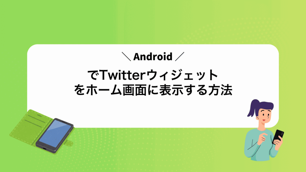AndroidでTwitterウィジェットをホーム画面に表示する方法