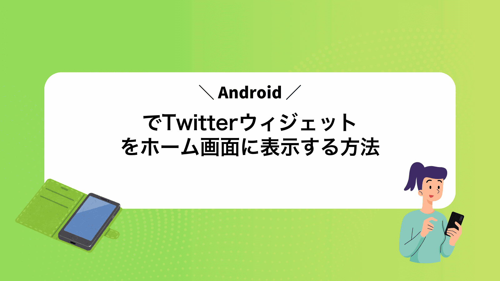 AndroidでTwitterウィジェットをホーム画面に表示する方法