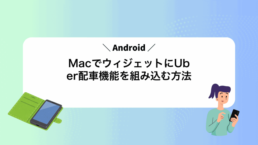 MacでAndroidウィジェットにUber配車機能を組み込む方法