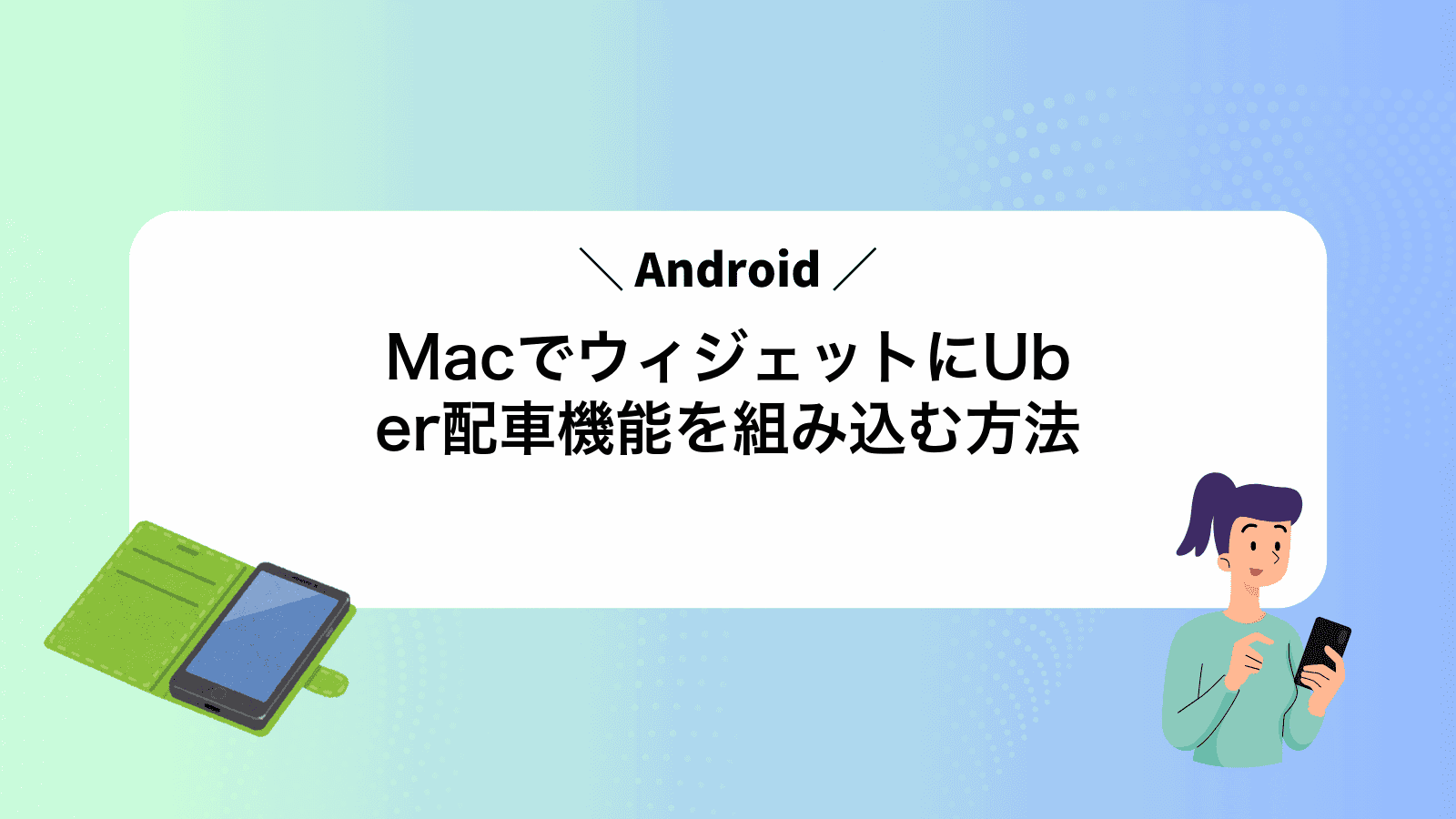 MacでAndroidウィジェットにUber配車機能を組み込む方法