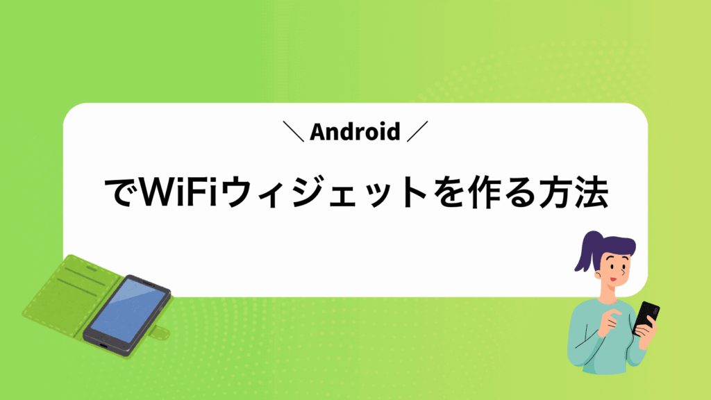 AndroidでWiFiウィジェットを作る方法
