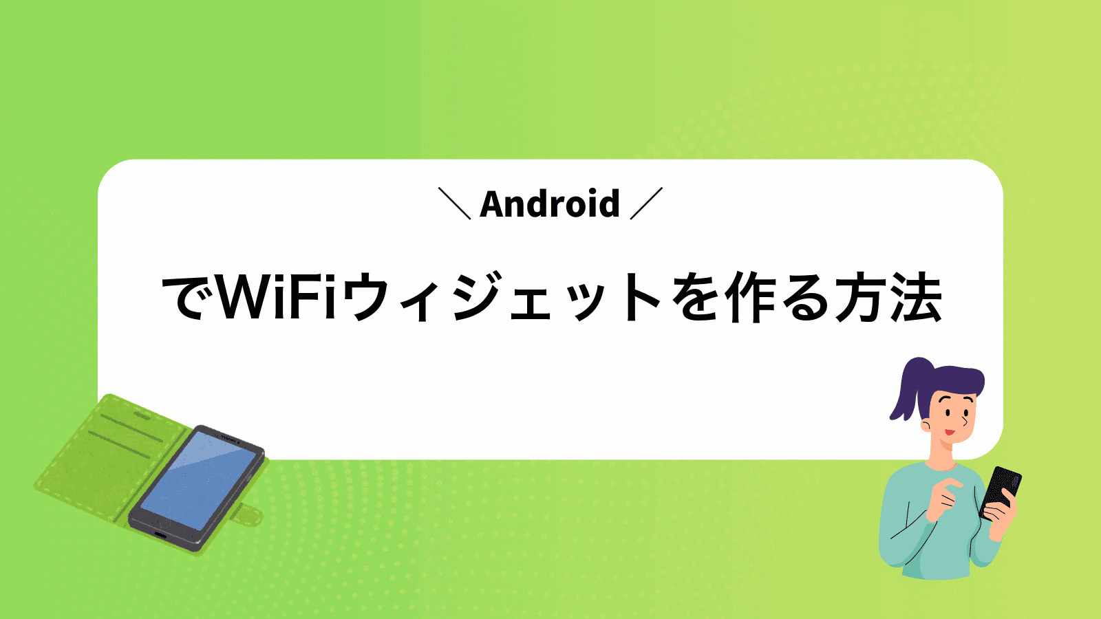 AndroidでWiFiウィジェットを作る方法