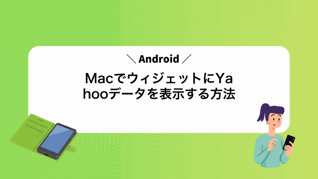 MacでAndroidウィジェットにYahooデータを表示する方法