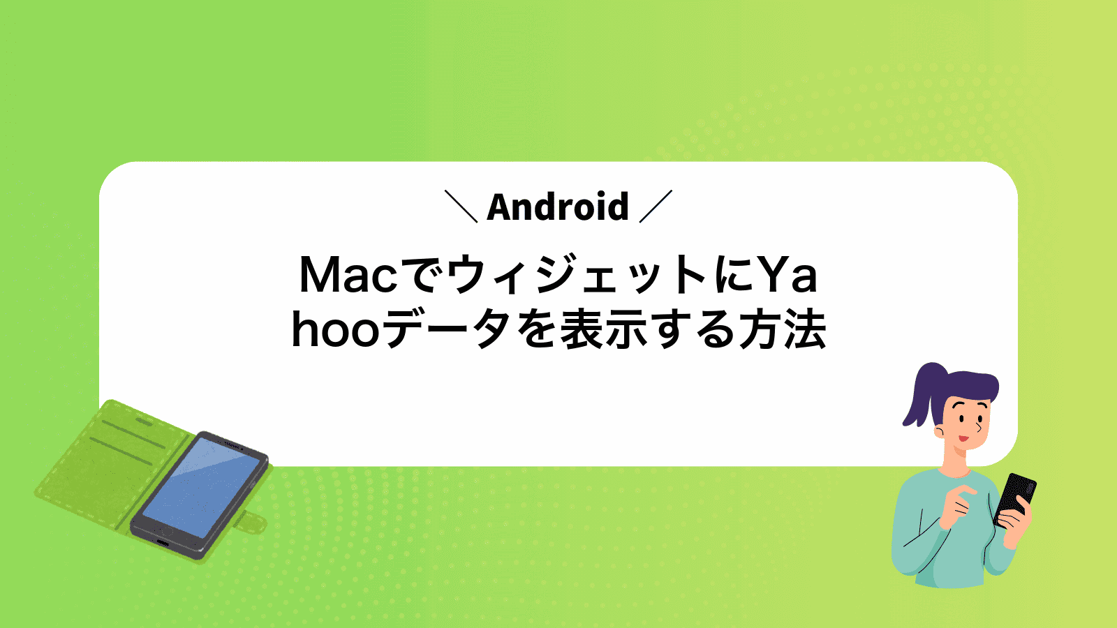 MacでAndroidウィジェットにYahooデータを表示する方法