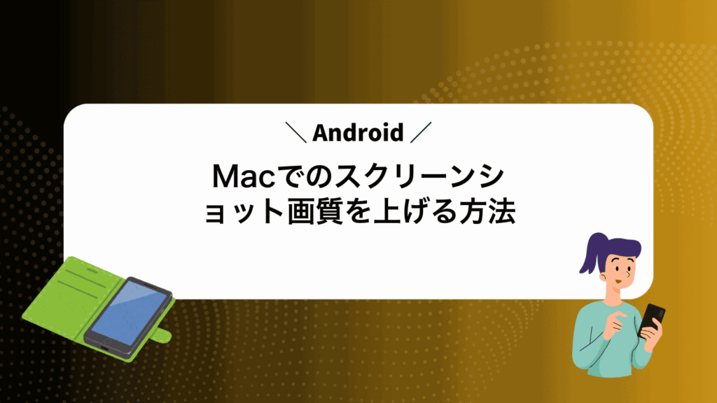 MacでAndroidのスクリーンショット画質を上げる方法